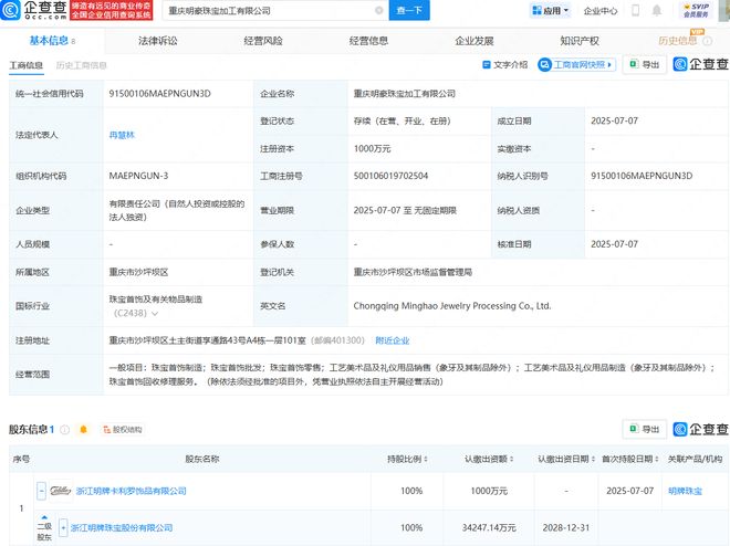 明牌珠宝投资成立珠宝加工公司，深化工艺美术品及礼仪用品制造布局